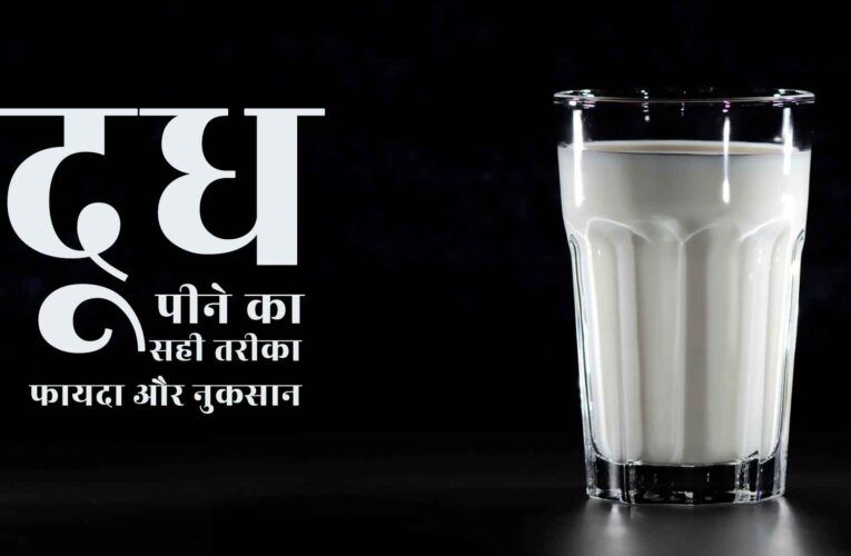 दूध पीने का सही तरीका उसके फायदे और नुकसान